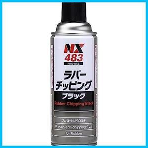 ★ブラック★ イチネンケミカルズ 車用 アンダーコート剤 ラバーチッピング ブラック 420ml NX483 ゴム質凸凹耐チッピング塗料