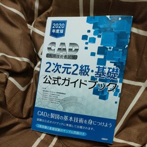 ★送料無料★ＣＡＤ利用技術者試験２次元２級・基礎公式ガイドブック　２０２０年度版 コンピュータ教育振興協会／著