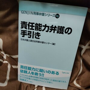 ★送料無料★責任能力弁護の手引き （ＧＥＮＪＩＮ刑事弁護シリーズ　１６） 日本弁護士連合会刑事弁護センター／編