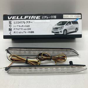 【1円～】 VELLFIRE Zグレード用 LEDリフレクター YCL-371 ホワイト 白 ヴェルファイア【中古品】