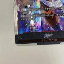 【1円～】ドラゴンボールスーパーカードゲーム 孫悟空 SCR FB01-139 シークレット トレカ【中古品】_画像5