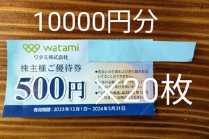 ワタミ 株主優待　10000円分　送料込　入金確認後24時間以内発送