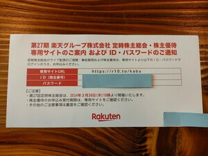 楽天グループ　株主優待　楽天モバイル 株主優待 音声＋データ30GB/月プラン1年間無料 通知のみ 入金確認後12時間以内通知