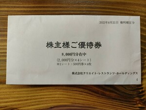 クリエイトレストランツ 株主優待 8000円分　送料込　入金確認後24時間以内発送　有効期限2024年5月31日まで　　