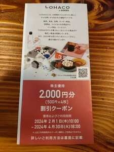 アスクル　株主優待　 LOHACO 2000円分　割引クーポン　通知のみ 　送料込　入金確認後12時間以内通知