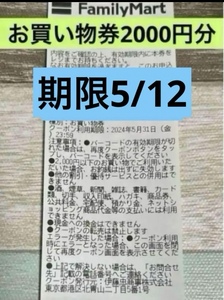 ファミリーマート　引換券　無料券　割引券　クーポン　ファミマ　2000円分　お買い物券