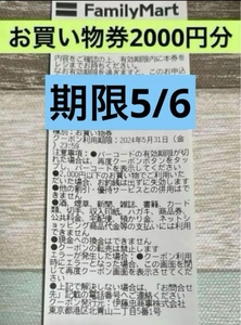 2000円分　期限5/6 ファミマ　ファミリーマート　お買い物券　引換券　割引券　クーポン　無料券　ファミチキ　ローソンも出してあります