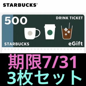 期限7月末 スターバックス ドリンクチケット 500円 3枚セット 無料券 引換券 クーポン 割引券の画像1