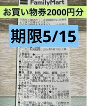 ファミリーマート　引換券　無料券　割引券　クーポン　ファミマ　2000円分　お買い物券_画像1