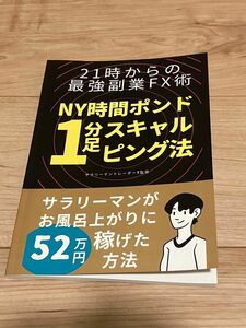 21時からの最強副業FX術　NY時間ポンド1分スキャルピング法