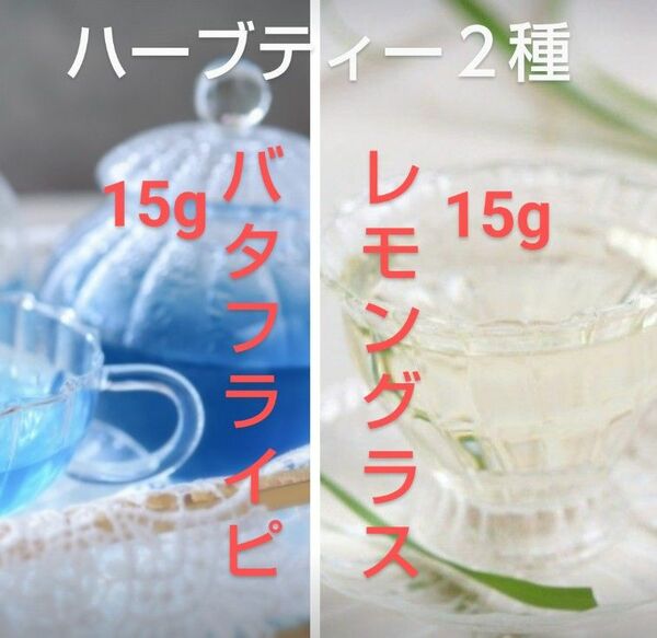 ハーブティー 乾燥 茶葉 2種 バタフライピー 15g + レモングラス 15g