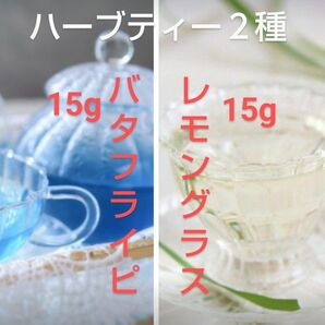 ハーブティー 乾燥 茶葉 2種 バタフライピー 15g + レモングラス 15g
