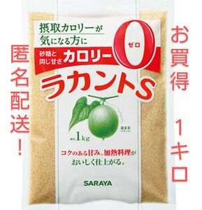 ラカントS 顆粒 1kg (薄いブラウン色) 匿名発送します！