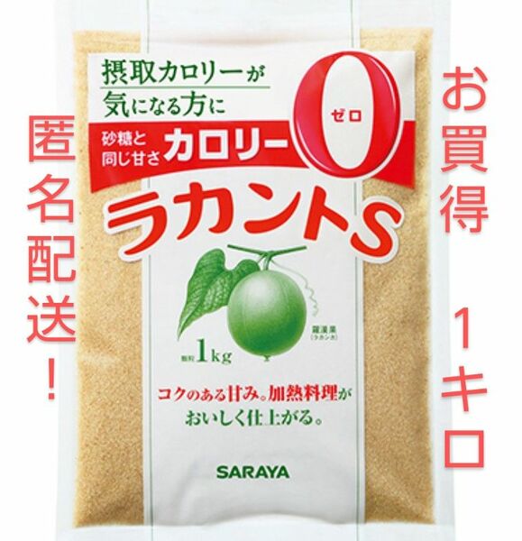 ラカントS 顆粒 1kg (薄いブラウン色) 匿名発送します