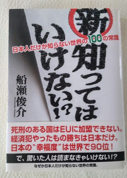 新・知ってはいけない!? 日本人だけが知らない世界の100の常識