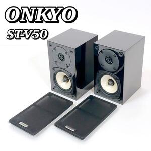 1892 【小型】 ONKYO ブックシェルフスピーカーペア ST-V50 卓上 オンキヨー オンキョー サテライトスピーカー フロント 黒 鏡面仕上げ