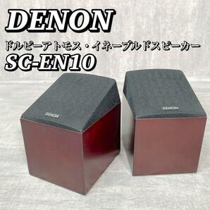 A276 【美品】 DENON デノン イネーブルドスピーカー SC-EN10 デンオン 日本コロムビア ドルビーアトモス フルレンジスピーカー 送料無料の画像1