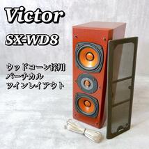 M009 【美品】 ビクター Victor ウッドコーンスピーカー SX-WD8 JVCケンウッド 2ウェイ3スピーカー バーチカルツインレイアウト 生産完了_画像1