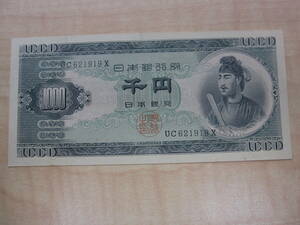 ★☆聖徳太子 1000円　紙幣　千円　日本銀行券 1000円札　UC621919X☆★