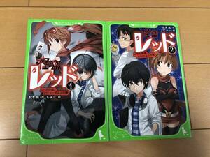 送料込 怪盗レッド 1巻 2巻 角川つばさ文庫 秋木真