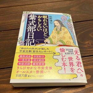 眠れないほどおもしろい紫式部日記 （王様文庫　Ｄ５９－１２） 板野博行／著