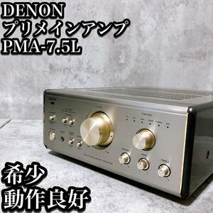 【良品】DENON プリメインアンプ PMA-7.5L デノン