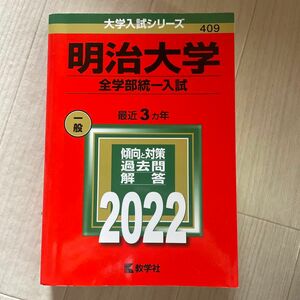 赤本　明治大学　全学部統一入試　2022