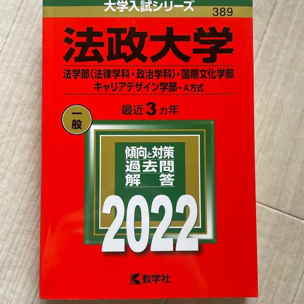 大学入試シリーズ　法政大学　法学部・国際文化学部　傾向と対策　2022