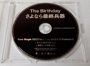 【プロモ盤】 The Birthday 『さよなら最終兵器』 非売品 レア 貴重 バースデイ チバユウスケ MICHELLE ミッシェル GOLDEN WET FINGERS