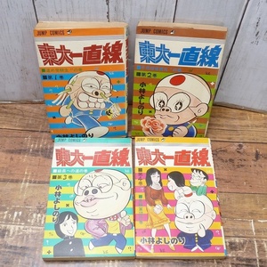 ＠東大一直線 １巻～４巻 小林よしのり ジャンプコミックス 集英社 漫画 単行本 アニメ 昭和レトロ 当時物 時代物 古書 中古