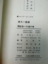 ＠東大一直線 １巻～４巻 小林よしのり ジャンプコミックス 集英社 漫画 単行本 アニメ 昭和レトロ 当時物 時代物 古書 中古_画像8