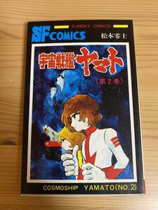 宇宙戦艦ヤマト2巻 秋田書店 松本零士 初版