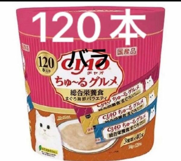 CIAO ちゅーる グルメ 総合栄養食 120本 バラ まぐろ海鮮バラエティ チャオ ちゅ～る