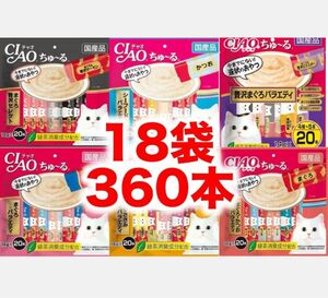 チャオ ちゅーる 18袋　360本　まぐろ贅沢 シーフード　まぐろ かつお ささみ バラエティ 国産 いなば 猫おやつ ちゅ～る