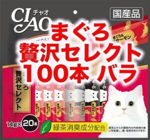 チャオ ちゅ～る まぐろ贅沢セレクト バラ 100本ちゅーる　猫用　おやつ　いなば