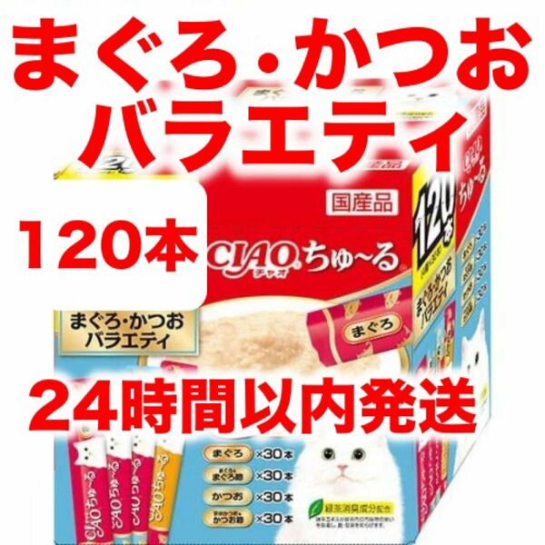 チャオ ちゅーる まぐろ・かつおバラエティ 120本 国産 いなば 猫用 おやつ ちゅ～る