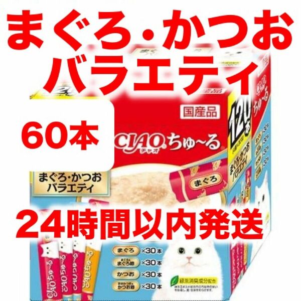 チャオ ちゅ～る まぐろ・かつおバラエティ 60本 バラ CIAO ちゅーる