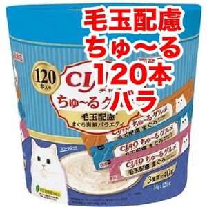 チャオ ちゅ〜る　グルメ 毛玉配慮 まぐろ海鮮バラエティ 120本　バラ　ちゅーる