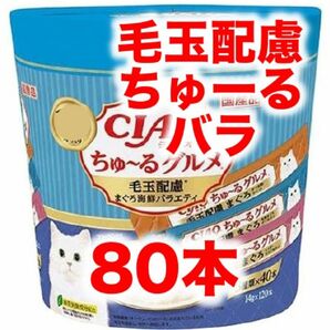 チャオ ちゅ〜る　グルメ 毛玉配慮 まぐろ海鮮バラエティ 1本14g 80本　バラ　ちゅーる