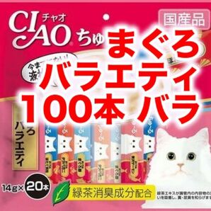 チャオ ちゅーる まぐろバラエティ 100本 国産 いなば 猫用 おやつ ちゅ～る