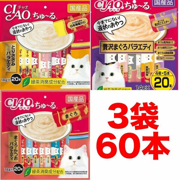 チャオ ちゅーる 60本 国産 猫用 いなば ペットフード まぐろ かつおバラエティ とりささみ シーフード　ちゅ〜る バラエティ