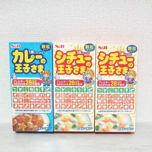 カレーの王子さま　シチューの王子さま