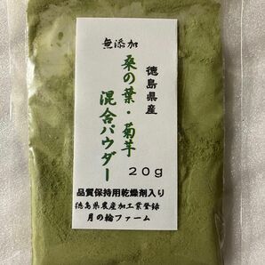 桑の葉と菊芋の混合パウダー20g【徳島県産無添加】農薬不使用　乾燥剤入り　＊桑と菊芋でWのパワー　健康茶　乾燥野菜