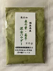 桑の葉と菊芋の混合パウダー20g【徳島県産無添加】農薬不使用　乾燥剤入り　＊桑と菊芋でWのパワー　健康茶　乾燥野菜