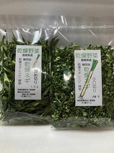 乾燥野菜　ねぎ斜め切り10g・小口切り10gセット【徳島県産無添加】九条ねぎ使用　農薬不使用　乾燥剤入り