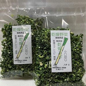 乾燥野菜　ねぎ小口切り10g 2袋セット【徳島県産無添加】農薬不使用　九条ねぎ使用　乾燥剤入り