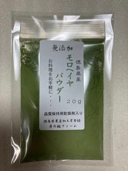 モロヘイヤパウダー20g【徳島県産無添加】農薬不使用　乾燥剤入り　乾燥野菜　ネバネバ感あります！