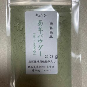 菊芋と菊芋の葉混合パウダー20g【徳島県産無添加】農薬不使用　乾燥剤入り　菊芋と菊芋の葉で高い栄養価　乾燥野菜　乾燥パウダー