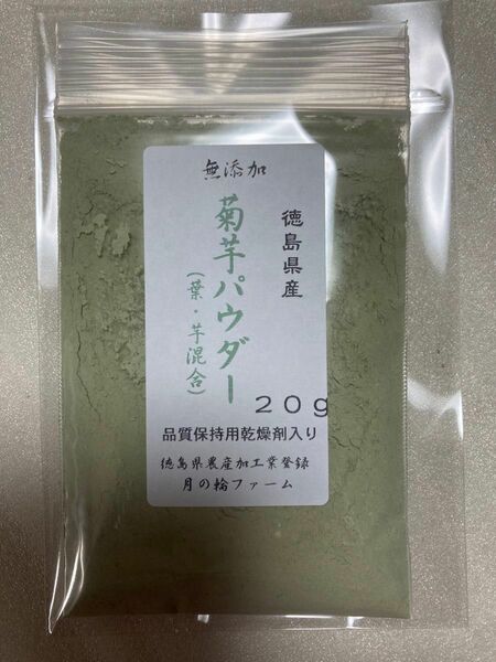 菊芋と菊芋の葉混合パウダー20g【徳島県産無添加】農薬不使用　乾燥剤入り　菊芋と菊芋の葉で高い栄養価　乾燥野菜　乾燥パウダー