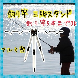 釣竿 スタンド 三脚 海釣り 釣り竿 竿掛け 船釣り ロッドホルダー 川釣り 竿受け 投げ釣り 折り畳み スタンド ショアフィッシング 水汲み